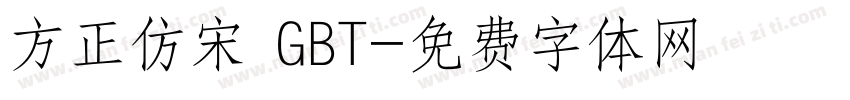 方正仿宋 GBT字体转换